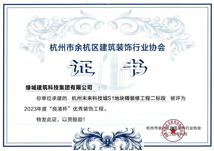 1752213852895095ZEEj.jpg 杭州将来科技城S1地块精装建工程获奖证书.jpg