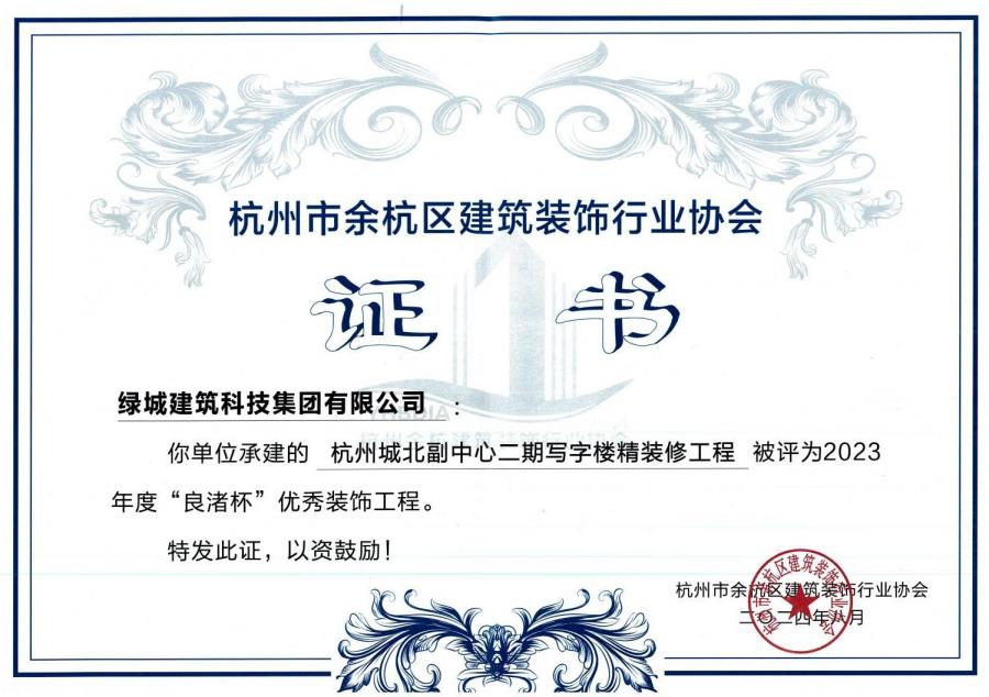 1752214004683483cT5p.jpg 杭州城北副中心二期写字楼精装建工程获奖证书.jpg