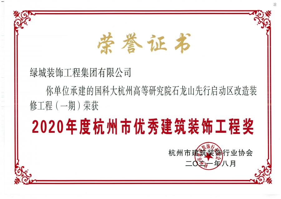 2020年度杭州市优良构筑装璜工程奖（国科大杭州高档钻研院石龙山先行启动区刷新装建工程（一期））-1.jpg