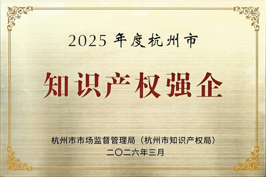 2025年度杭州市知识产权强企.jpg