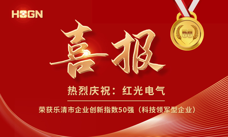 喜报丨尊龙凯时人生就博电气荣获乐清市企业立异指数50强榜单！